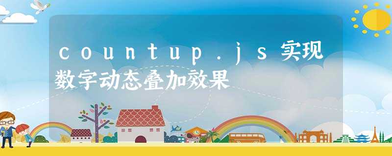 countup.js实现数字动态叠加效果 countup.js实现数字动态叠加效果