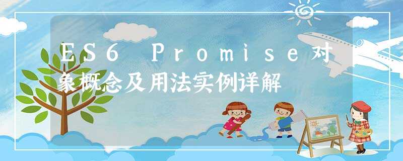 ES6 Promise对象概念及用法实例详解 ES6 Promise对象概念及用法实例详解