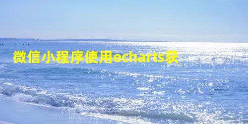 微信小程序使用echarts获取数据并生成折线图 微信小程序使用echarts获取数据并生成折线图