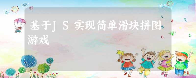 基于JS实现简单滑块拼图游戏 基于JS实现简单滑块拼图游戏
