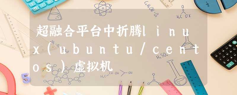 超融合平台中折腾linux(ubuntu/centos)虚拟机 超融合平台中折腾linux(ubuntu/centos)虚拟机