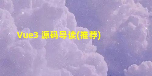 Vue3 源码导读(推荐) Vue3 源码导读(推荐)