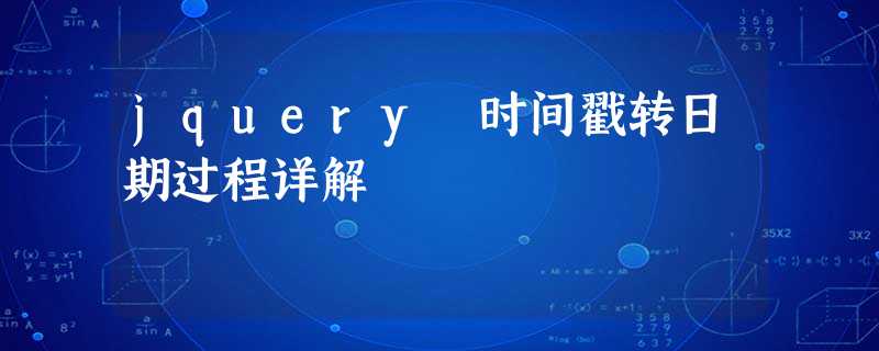 jquery 时间戳转日期过程详解 jquery 时间戳转日期过程详解