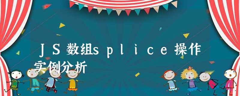 JS数组splice操作实例分析 JS数组splice操作实例分析
