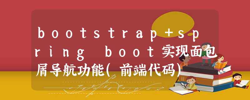 bootstrap+spring boot实现面包屑导航功能(前端代码) bootstrap+spring boot实现面包屑导航功能(前端代码)