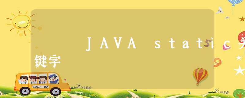 JAVA static关键字 JAVA static关键字
