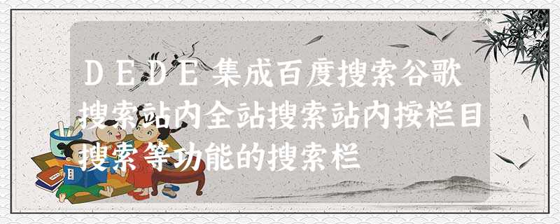DEDE集成百度搜索谷歌搜索站内全站搜索站内按栏目搜索等功能的搜索栏 DEDE集成百度搜索谷歌搜索站内全站搜索站内按栏目搜索等功能的搜索栏
