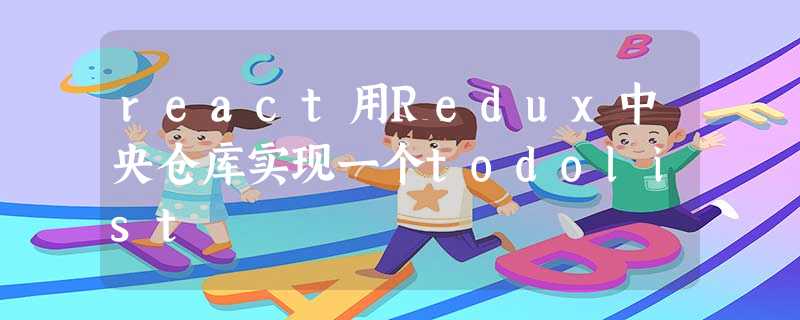 react用Redux中央仓库实现一个todolist react用Redux中央仓库实现一个todolist