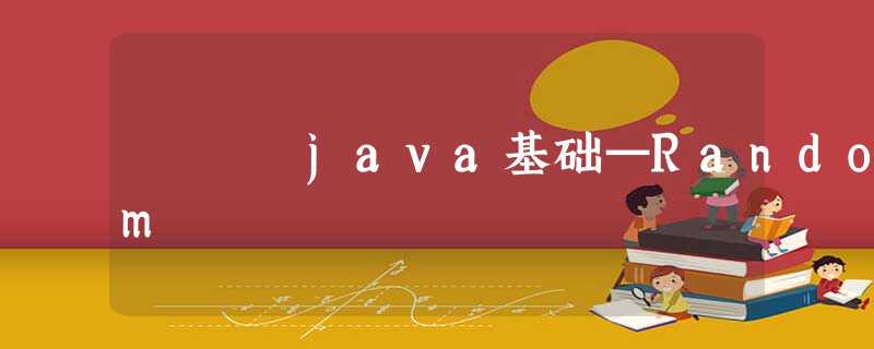 java基础—Random java基础—Random