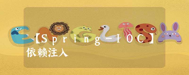 【Spring-IOC】依赖注入 【Spring-IOC】依赖注入