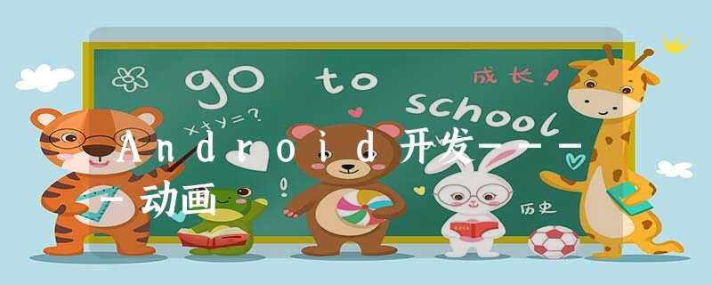 Android开发----动画 Android开发----动画