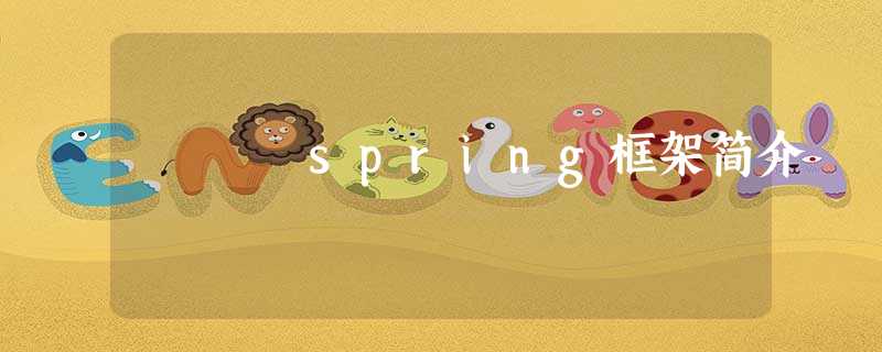 spring框架简介 spring框架简介