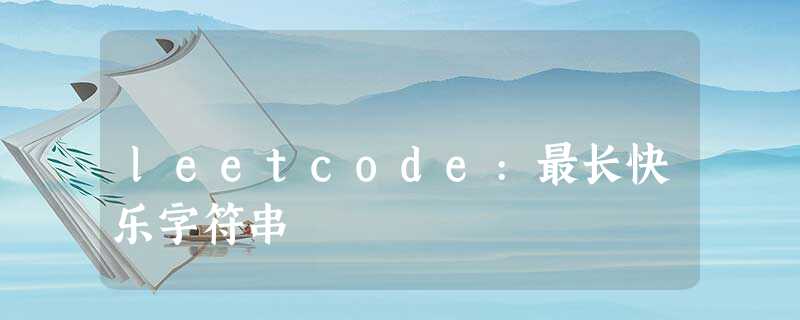 leetcode:最长快乐字符串 leetcode:最长快乐字符串