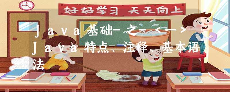 Java基础-之-<一>Java特点、注释、基本语法 Java基础-之-<一>Java特点、注释、基本语法