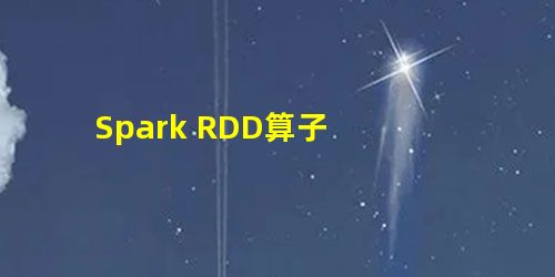 Spark RDD算子 Spark RDD算子