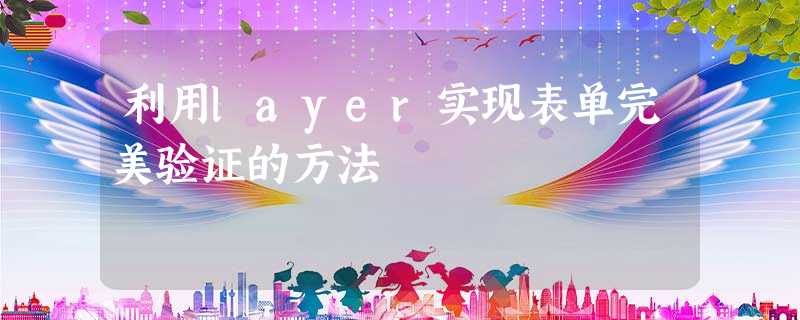 利用layer实现表单完美验证的方法 利用layer实现表单完美验证的方法