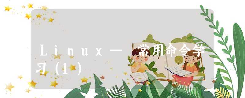 Linux— 常用命令学习(1) Linux— 常用命令学习(1)