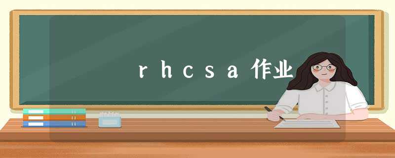 rhcsa作业 rhcsa作业
