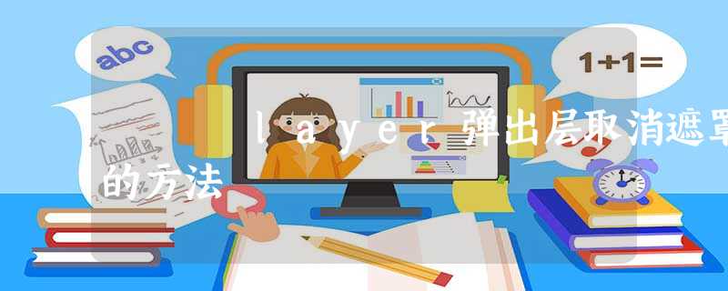 layer弹出层取消遮罩的方法 layer弹出层取消遮罩的方法