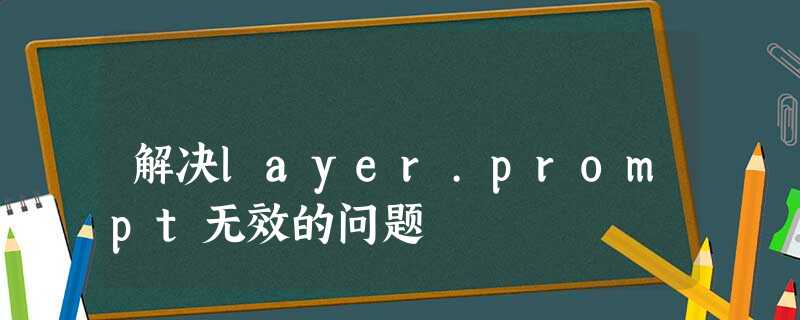 解决layer.prompt无效的问题 解决layer.prompt无效的问题