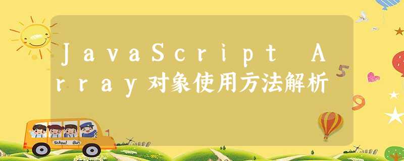 JavaScript Array对象使用方法解析 JavaScript Array对象使用方法解析