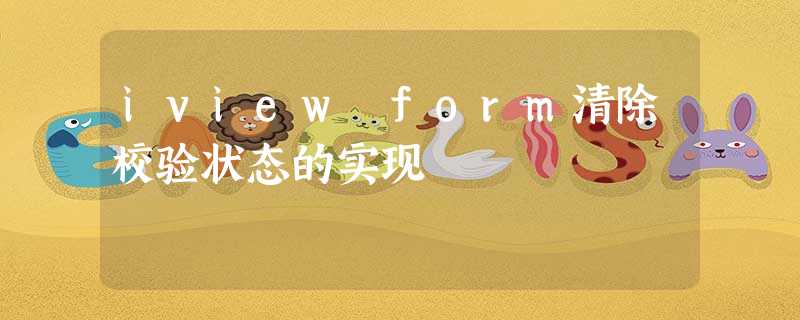 iview form清除校验状态的实现 iview form清除校验状态的实现