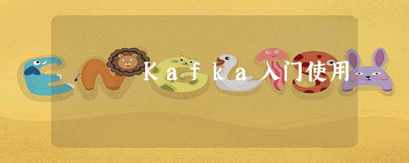 Kafka入门使用 Kafka入门使用