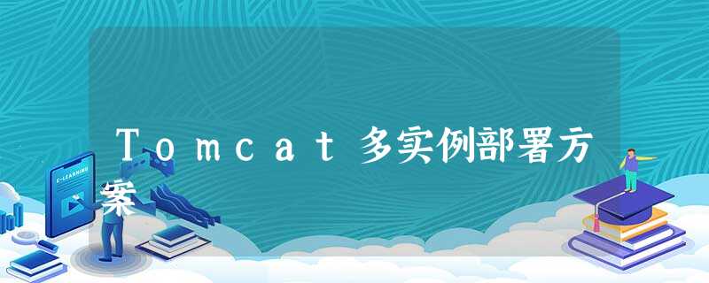 Tomcat多实例部署方案 Tomcat多实例部署方案