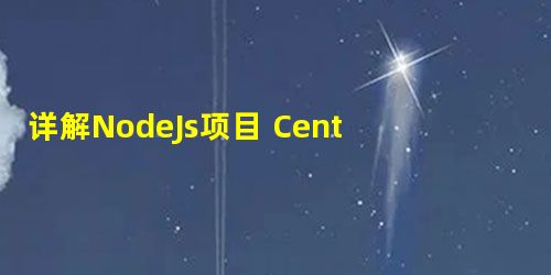 详解NodeJs项目 CentOs linux服务器线上部署 详解NodeJs项目 CentOs linux服务器线上部署