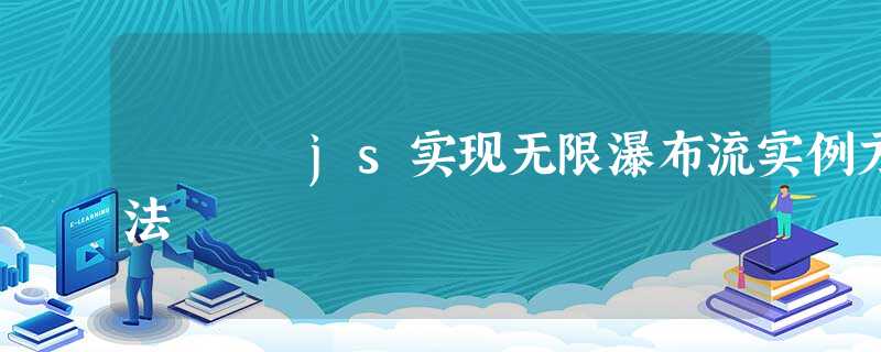 js实现无限瀑布流实例方法 js实现无限瀑布流实例方法