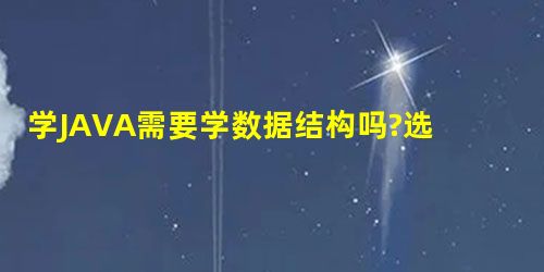 学JAVA需要学数据结构吗?选择哪版数据结构教程合适? 学JAVA需要学数据结构吗?选择哪版数据结构教程合适?