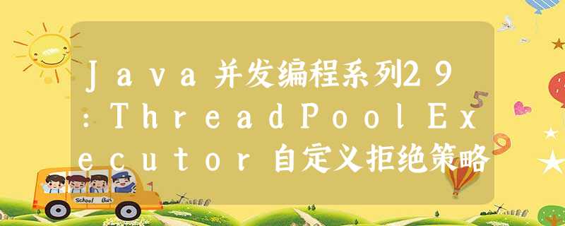 Java并发编程系列29:ThreadPoolExecutor自定义拒绝策略(2) Java并发编程系列29:ThreadPoolExecutor自定义拒绝策略(2)