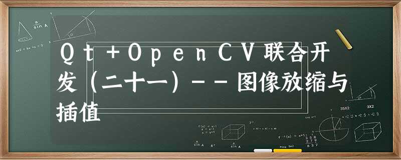 Qt+OpenCV联合开发(二十一)--图像放缩与插值 Qt+OpenCV联合开发(二十一)--图像放缩与插值
