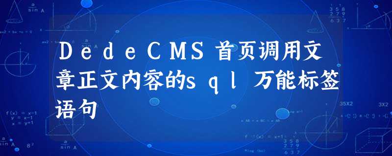 DedeCMS首页调用文章正文内容的sql万能标签语句 DedeCMS首页调用文章正文内容的sql万能标签语句