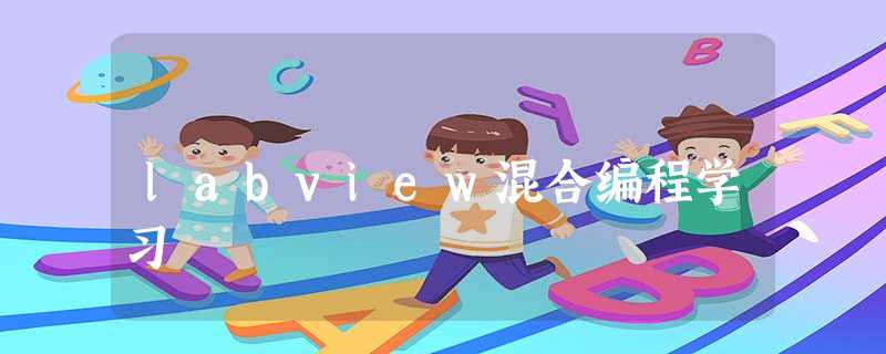 labview混合编程学习 labview混合编程学习