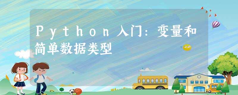 Python入门:变量和简单数据类型 Python入门:变量和简单数据类型