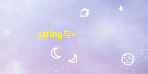 string与+ string与+
