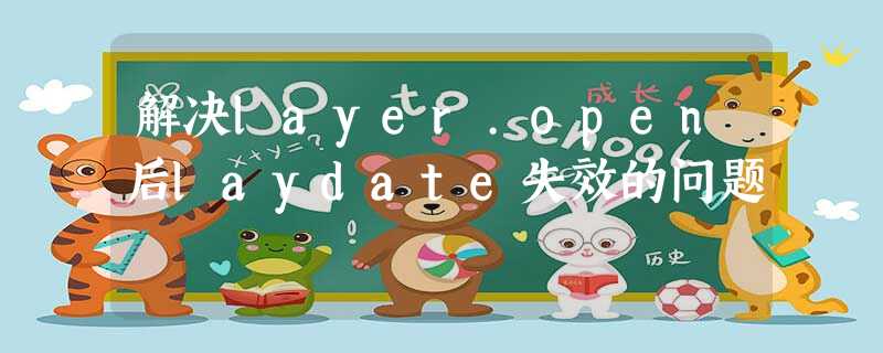 解决layer.open后laydate失效的问题 解决layer.open后laydate失效的问题