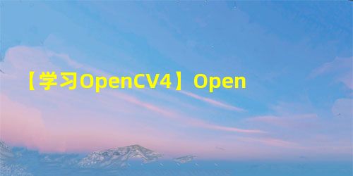 【学习OpenCV4】OpenCV绘制标记/线/矩形/文字/圆等 【学习OpenCV4】OpenCV绘制标记/线/矩形/文字/圆等