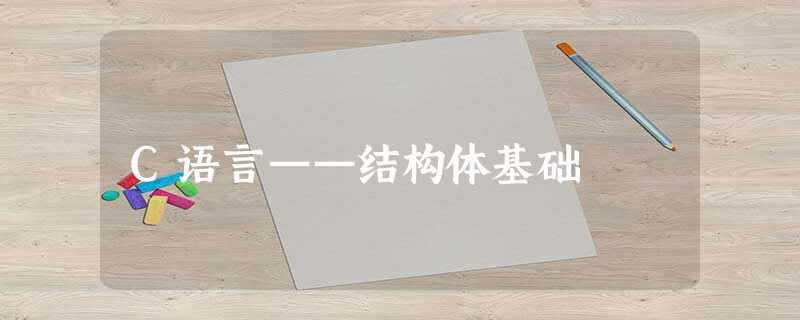 C语言——结构体基础 C语言——结构体基础