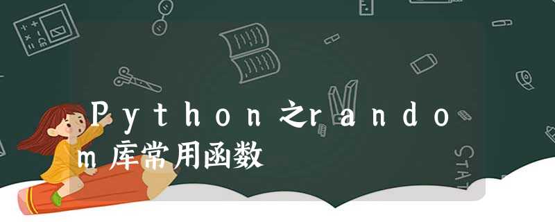 Python之random库常用函数 Python之random库常用函数