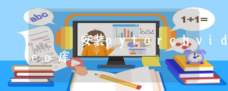 安装pytorchvideo库 安装pytorchvideo库