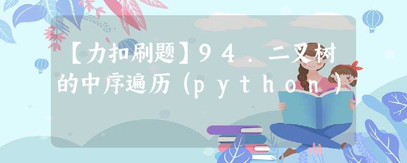 【力扣刷题】94.二叉树的中序遍历(python) 【力扣刷题】94.二叉树的中序遍历(python)