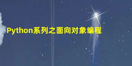 Python系列之面向对象编程 Python系列之面向对象编程