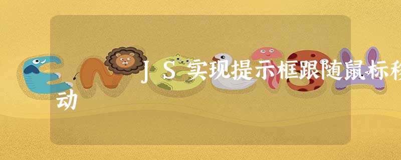 JS实现提示框跟随鼠标移动 JS实现提示框跟随鼠标移动