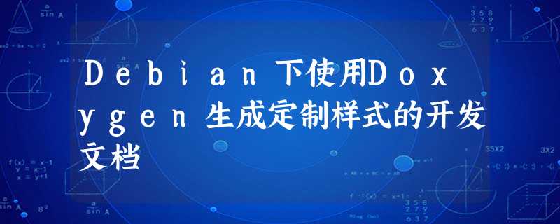 Debian下使用Doxygen生成定制样式的开发文档 Debian下使用Doxygen生成定制样式的开发文档
