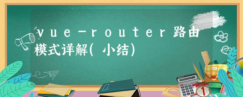 vue-router路由模式详解(小结) vue-router路由模式详解(小结)