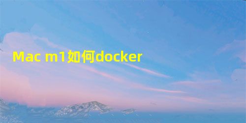 Mac m1如何docker 安装 mysql Mac m1如何docker 安装 mysql