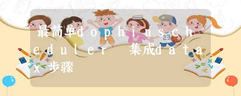 最简单dophinscheduler 集成datax步骤 最简单dophinscheduler 集成datax步骤