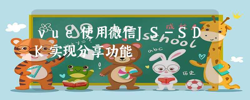 vue使用微信JS-SDK实现分享功能 vue使用微信JS-SDK实现分享功能